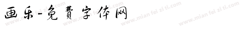 画乐字体转换