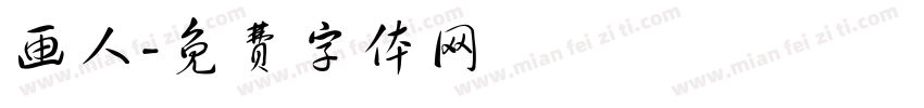 画人字体转换