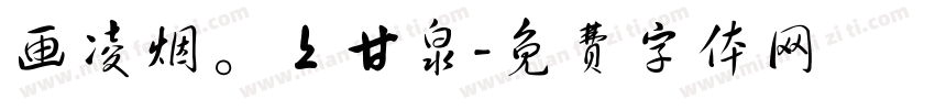 画凌烟。上甘泉字体转换