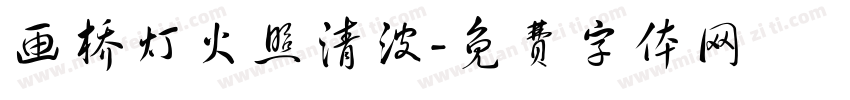 画桥灯火照清波字体转换