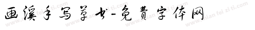 画溪手写草书字体转换