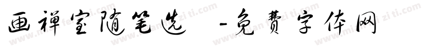 画禅室随笔选鈔字体转换