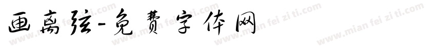 画离弦字体转换