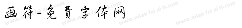 画符字体转换