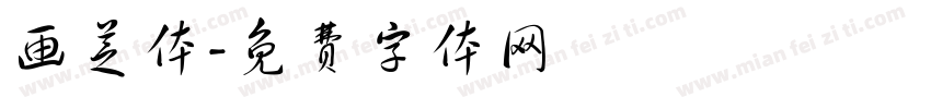画芝体字体转换