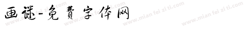 画谜字体转换