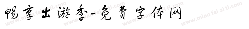 畅享出游季字体转换