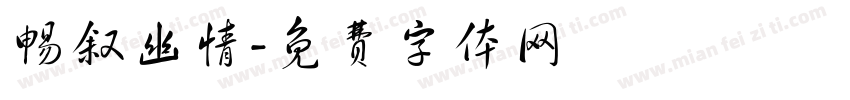 畅叙幽情字体转换