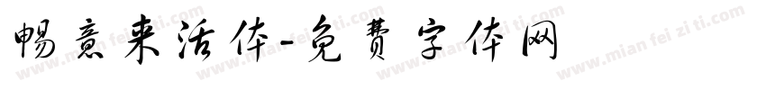 畅意来活体字体转换