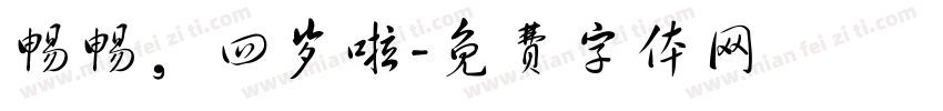 畅畅，四岁啦字体转换