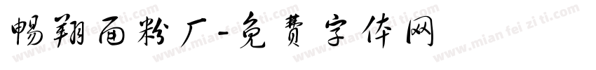 畅翔面粉厂字体转换