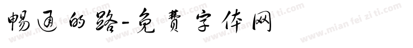 畅通的路字体转换