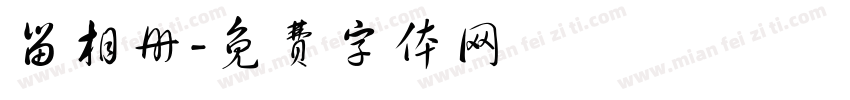 留相册字体转换