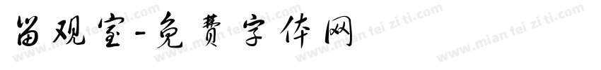 留观室字体转换