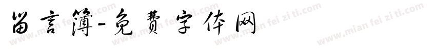 留言簿字体转换