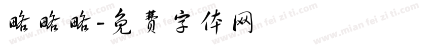 略略略字体转换