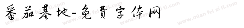 番茄基地字体转换