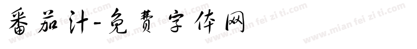 番茄汁字体转换