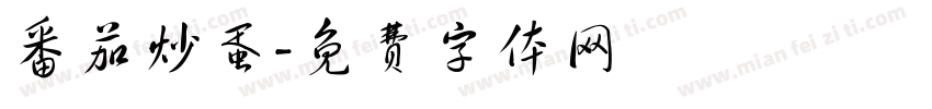 番茄炒蛋字体转换