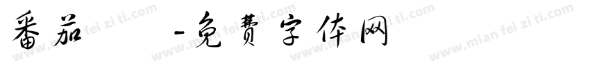 番茄紅湯字体转换