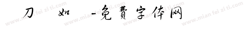 畫刀劍如夢字体转换