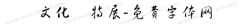 異國文化節特展字体转换