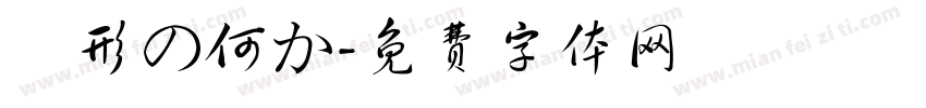異形の何か字体转换