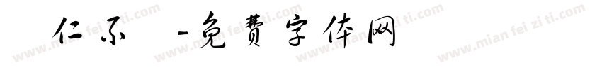 當仁不讓字体转换
