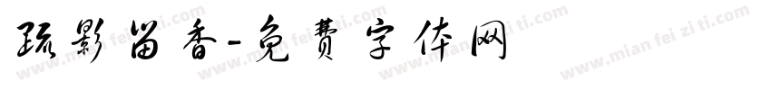 疏影留香字体转换