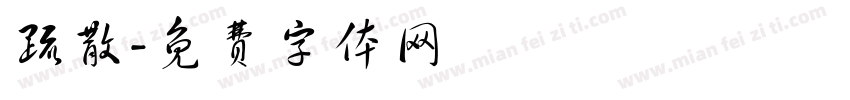 疏散字体转换