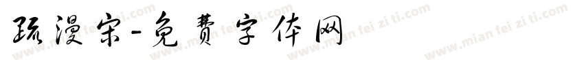 疏漫宋字体转换