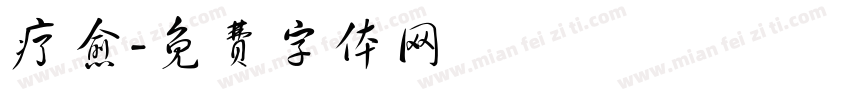 疗愈字体转换