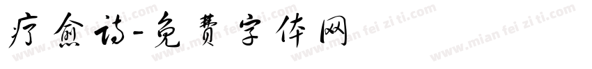 疗愈诗字体转换