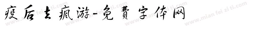疫后去疯游字体转换