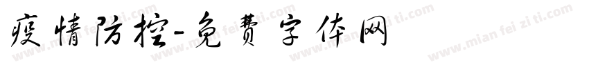 疫情防控字体转换