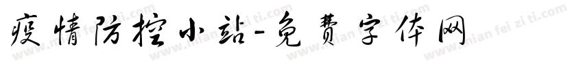 疫情防控小站字体转换
