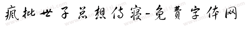疯批世子总想侍寝字体转换