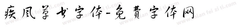 疾风草书字体字体转换