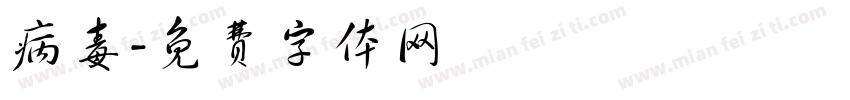 病毒字体转换