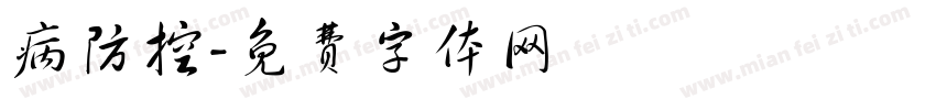 病防控字体转换