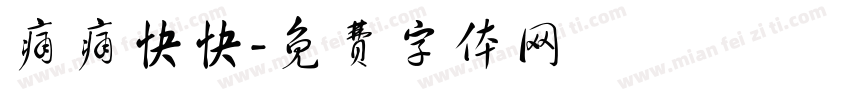 痛痛快快字体转换