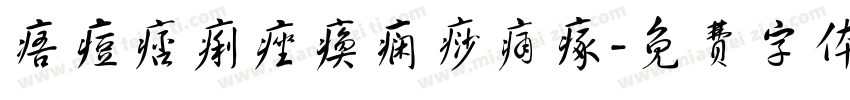 痦痘痞痢痤痪痫痧痛瘃字体转换