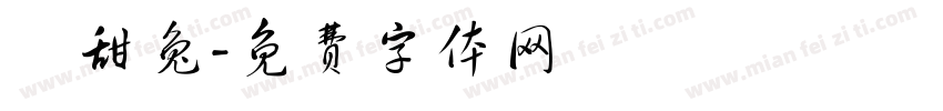 瘋甜兔字体转换