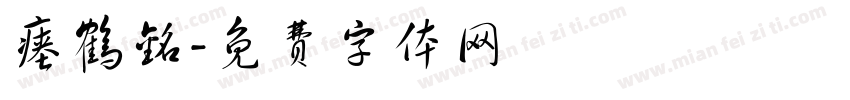 瘗鹤铭字体转换