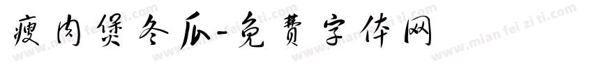 瘦肉煲冬瓜字体转换