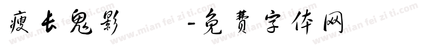 瘦长鬼影實錄字体转换