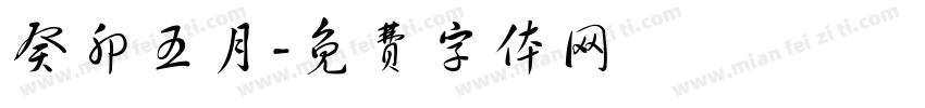癸卯五月字体转换