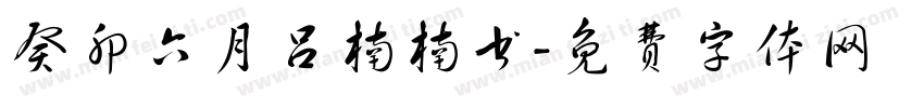 癸卯六月吕楠楠书字体转换