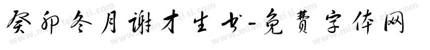 癸卯冬月谢才生书字体转换
