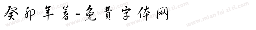 癸卯年著字体转换